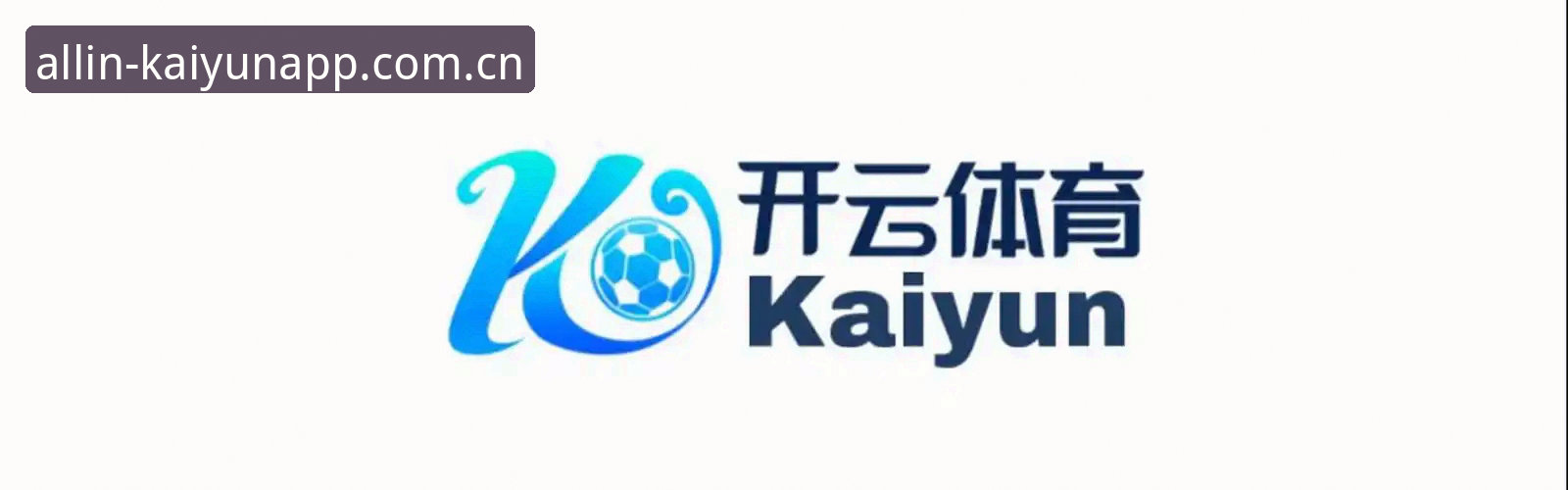 开云娱乐平台 Kaiyun体育平台深度分析:老用户亲测开云娱乐平台的全方位体验